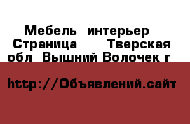  Мебель, интерьер - Страница 11 . Тверская обл.,Вышний Волочек г.